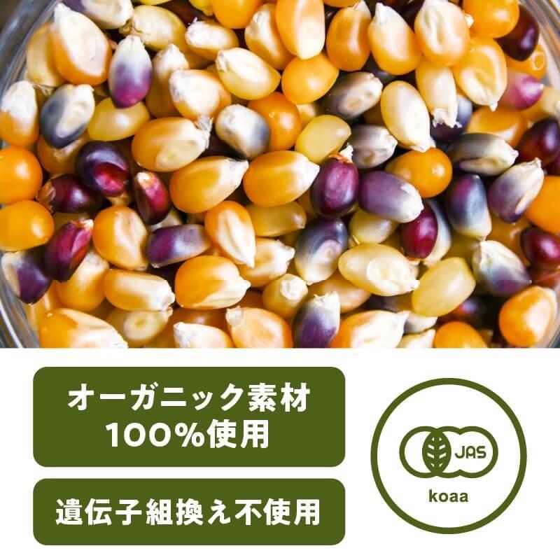 しあわせオーガニックポップコーン 150g 健康おやつ 有機 とうもろこし ポップコーン おうち時間 お菓子 お取り寄せ 有機JAS 電子レンジ 送料無料｜tamachanshop｜02