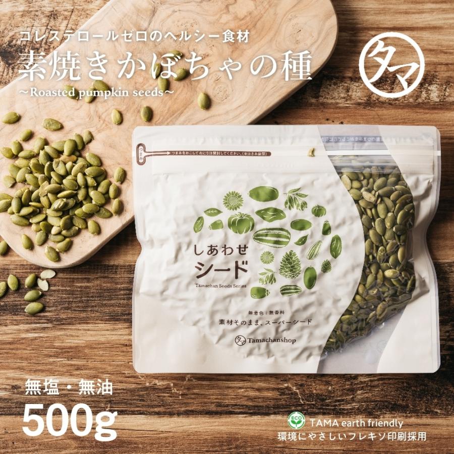 タマチャンショップ かぼちゃの種 500g 食用 パンプキンシード 無塩