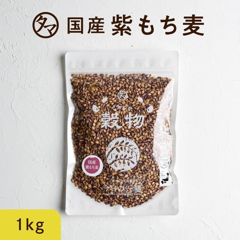 紫もち麦 九州産 1kg (250g×4袋) 雑穀 雑穀米 小分け 国産 もち麦 食物繊維 β-グルカン デブ菌 ダイエット 美容 健康 ポリフェノール 送料無料｜tamachanshop