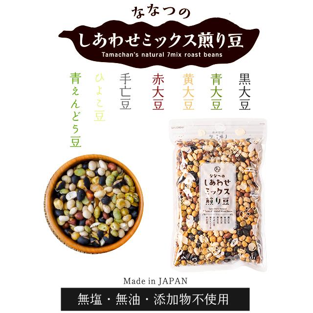 タマチャンショップ 煎り豆 ミックス ななつのしあわせ 200g 無塩 大豆