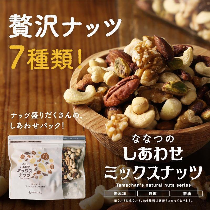 ミックスナッツ 300g×3袋 ななつのしあわせ ナッツ 7種類ブレンド 無塩 無油 クルミ アーモンド 送料無料｜tamachanshop｜06