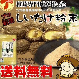 しいたけ 粉末 無農薬 1kg 国産 九州 椎茸パウダー シイタケ 専門店 原木 栽培 野菜 やさい きのこ ダシ 出汁 1kg 送料無料