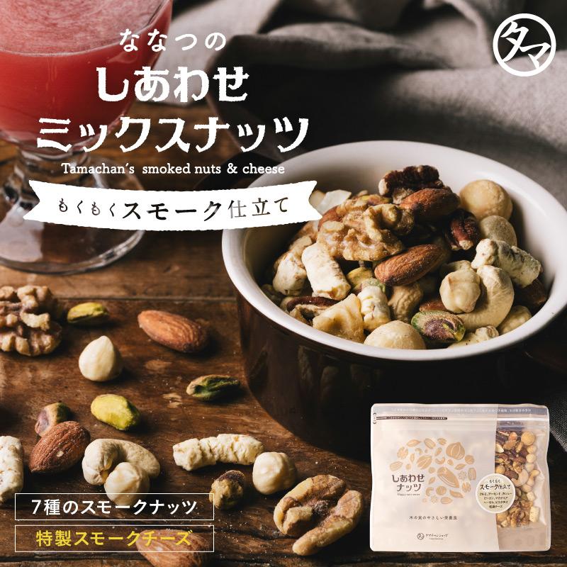もくもくスモーク仕立て ななつのしあわせ ミックスナッツ 200g スモーク チーズ ナッツ おつまみ 数量限定 無塩 無油 スモークナッツ 送料無料（Yahoo!・タマチャンショップ）