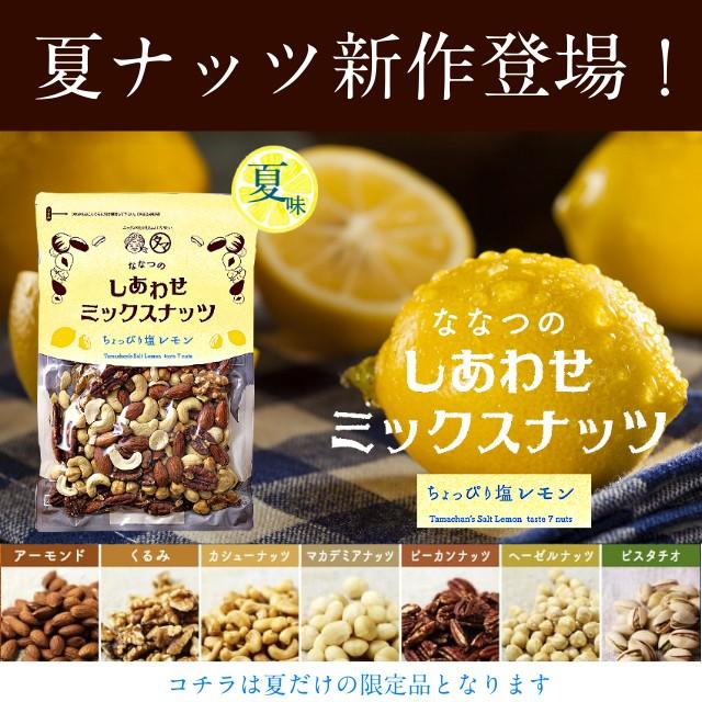 塩レモン仕立て ミックスナッツ 300g 数量限定 ななつのしあわせ ナッツ 7種類ブレンド 無塩 無油 送料無料｜tamachanshop｜02