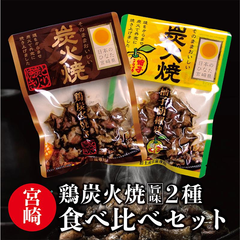 炭火焼 2種セット お試し 焼き鳥 炭火焼き 宮崎 九州 喜びスパイス おかず おつまみ お酒のお供 宮崎産 お土産 プレゼント 送料無料｜tamachanshop