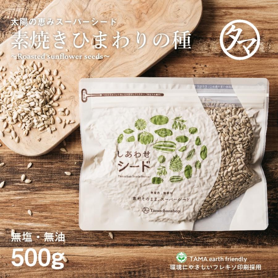 ひまわりの種 500g 無塩 無油 素焼き サンフラワー シード 送料無料｜tamachanshop