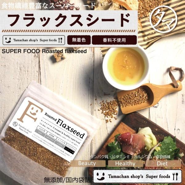 フラックスシード 亜麻仁 200g スーパーフード 食品 焙煎仕上げ ローストアマニ 健康 送料無料 ダイエット