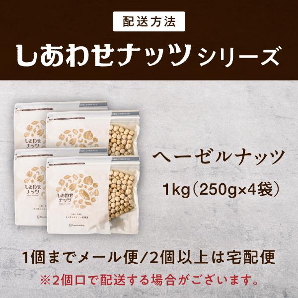 ヘーゼルナッツ 1000g (250g×4袋) 無添加 無塩 無油 ロースト 素焼き 焙煎 ナッツ おやつ おつまみ お菓子 小分け 食品 健康食品 送料無料|tamachanshop|03