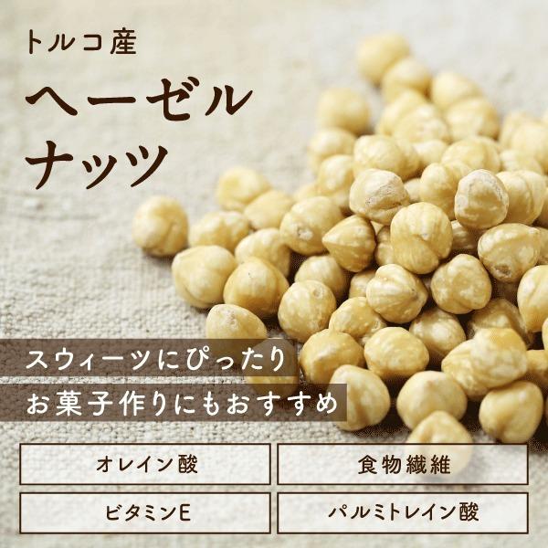 ヘーゼルナッツ 1000g (250g×4袋) 無添加 無塩 無油 ロースト 素焼き 焙煎 ナッツ おやつ おつまみ お菓子 小分け 食品 健康食品 送料無料|tamachanshop|04