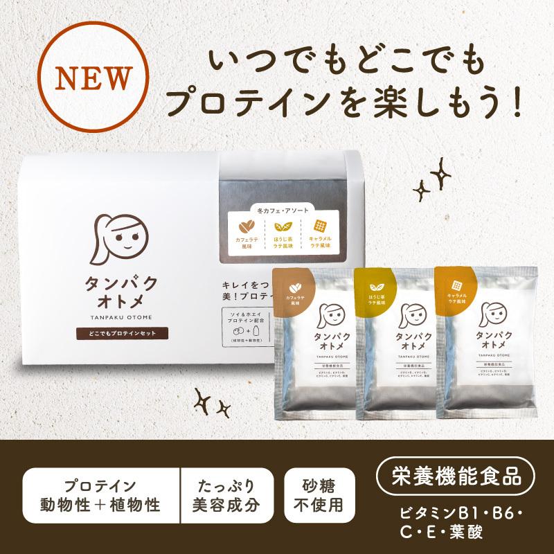 プロテイン 女性 タンパクオトメ 15g×15食 (3種×各5包) 分包タイプ ホエイ ソイ おでかけ用 持ち運び 美容専門 ビタミン 栄養機能食品 ギフト 送料無料｜tamachanshop｜09