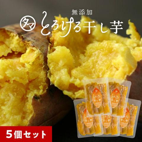 干し芋 5袋セット 紅はるかとろける干し芋 110g 鹿児島産 国産  天日干し 紅はるか 干しいも さつまいも サツマイモ 自然食品 ポイント消化 送料無料 | タマチャンショップ