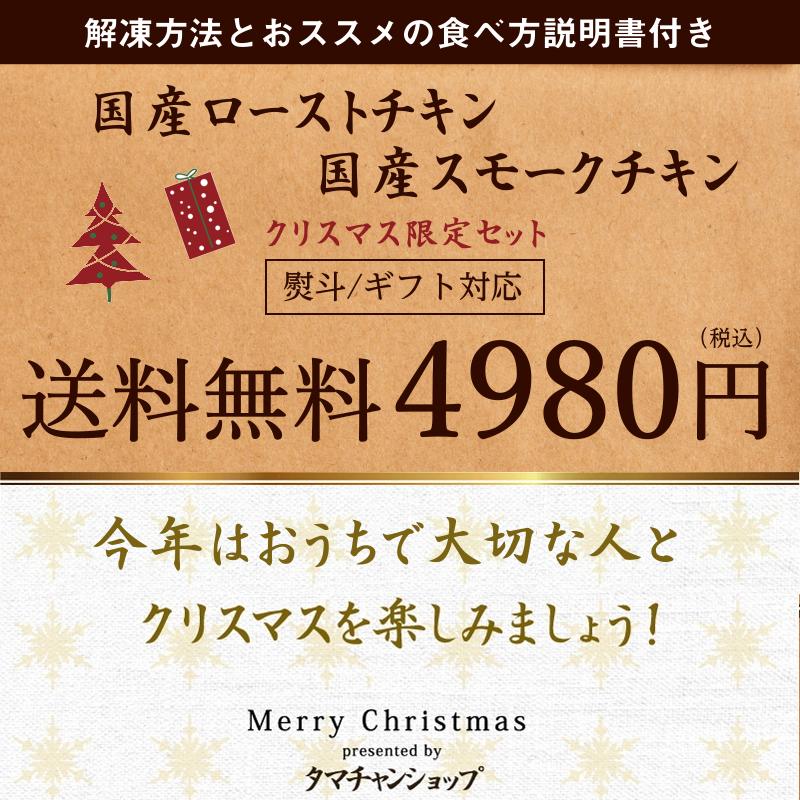 ローストチキン スモークチキン クリスマス チキン 2羽 鶏 限定 先行予約 鶏 極上 九州 国産 ディナー 肉総菜 とり 料理 若鶏 送料無料｜tamachanshop｜07