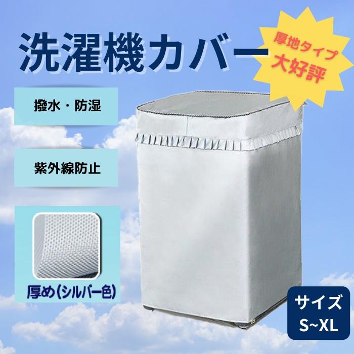 らくらく取り付け 洗濯機カバー厚手 老化防止 屋外 防水 防塵 防湿