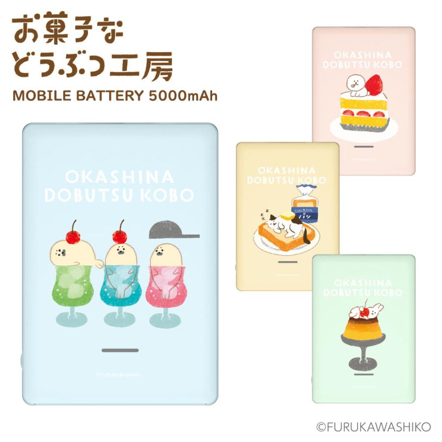 多摩電子工業 お菓子などうぶつ工房 モバイルバッテリー 5000mAh 2台