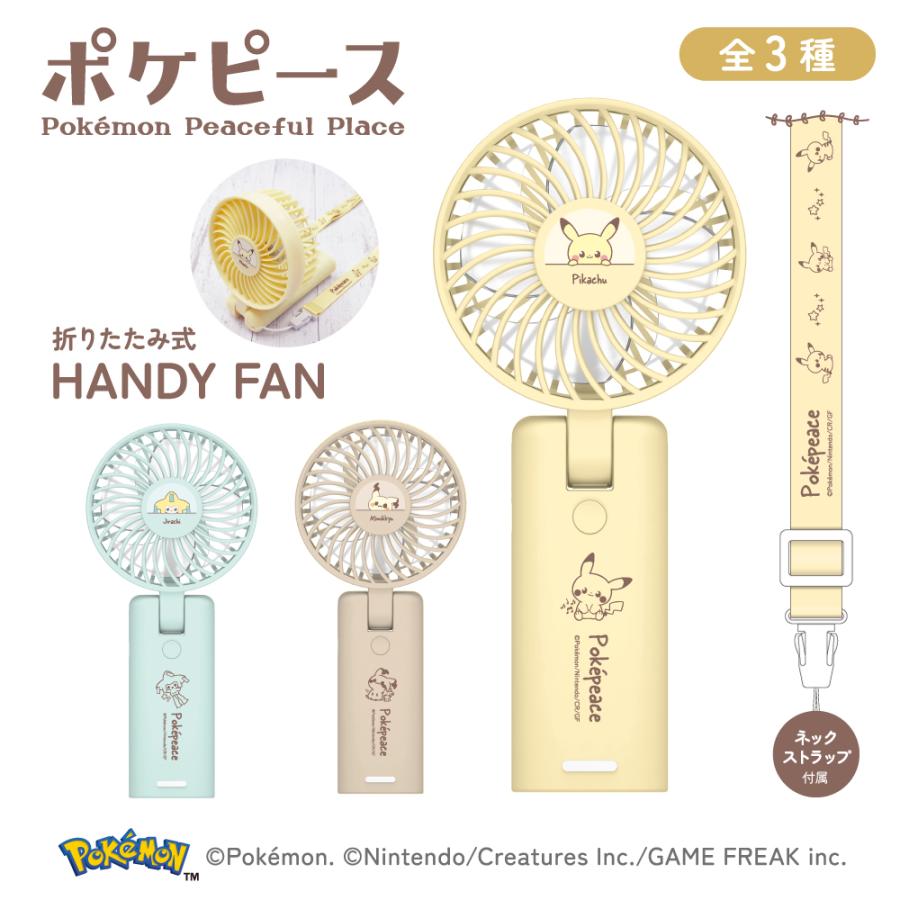 ポケモン ポケピース 折りたたみ式ハンディファン オリジナルストラップ付 新発売 USB充電式  風量3段階 PK-CP5（Yahoo!・多摩電子工業ダイレクトYahoo!ショッピング店）