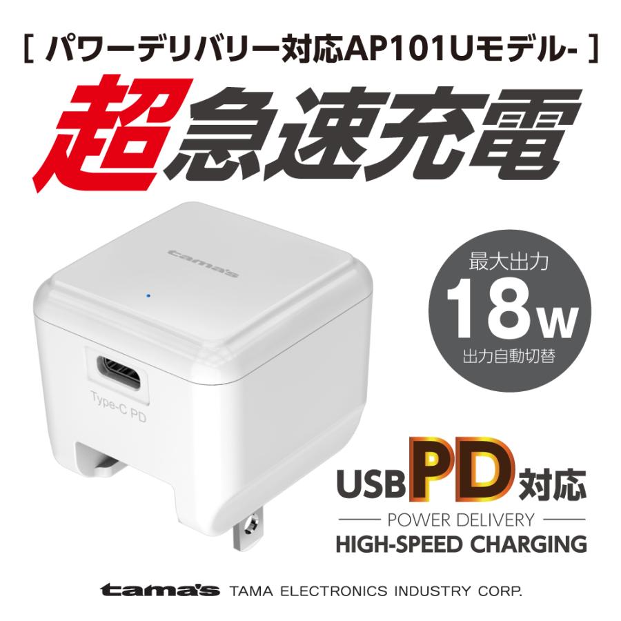 PD対応 コンセントチャージャー 18W PD充電器 ACアダプター AP101Uモデル｜tamadenco｜06