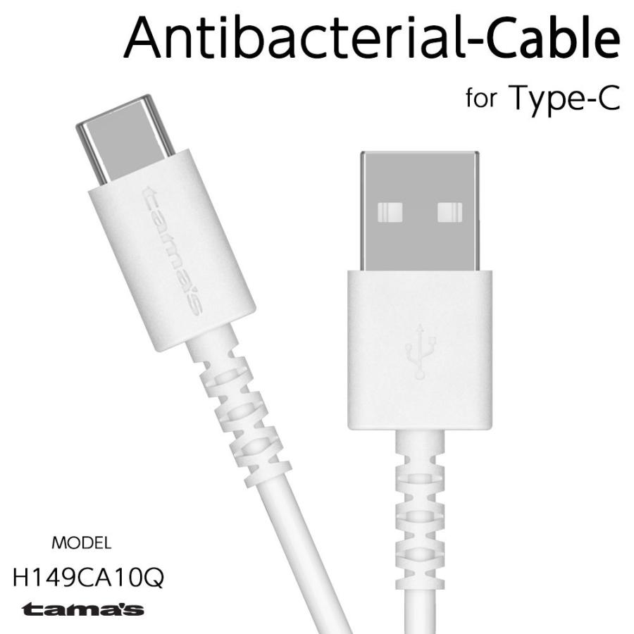USB-A to タイプCケーブル ロングライフ 抗菌加工 1.0ｍ H149CA10Qモデル｜tamadenco｜02