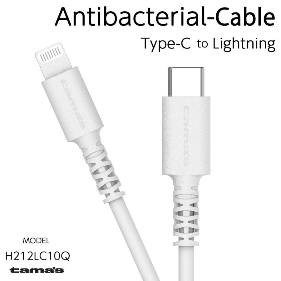 PD対応 USB-C to ライトニングケーブル PD充電器 抗菌加工 ロングライフ 1.0m H212LC10Qモデル｜tamadenco｜02