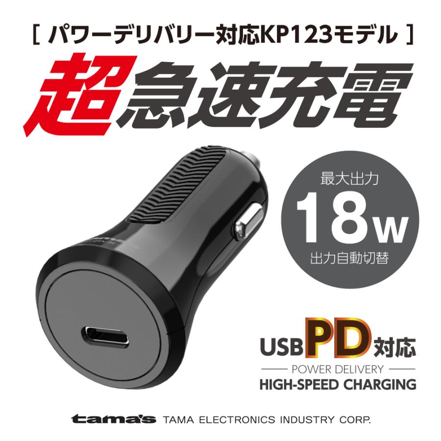 PD対応 カーチャージャー 18W PD充電器 KP123モデル｜tamadenco｜06