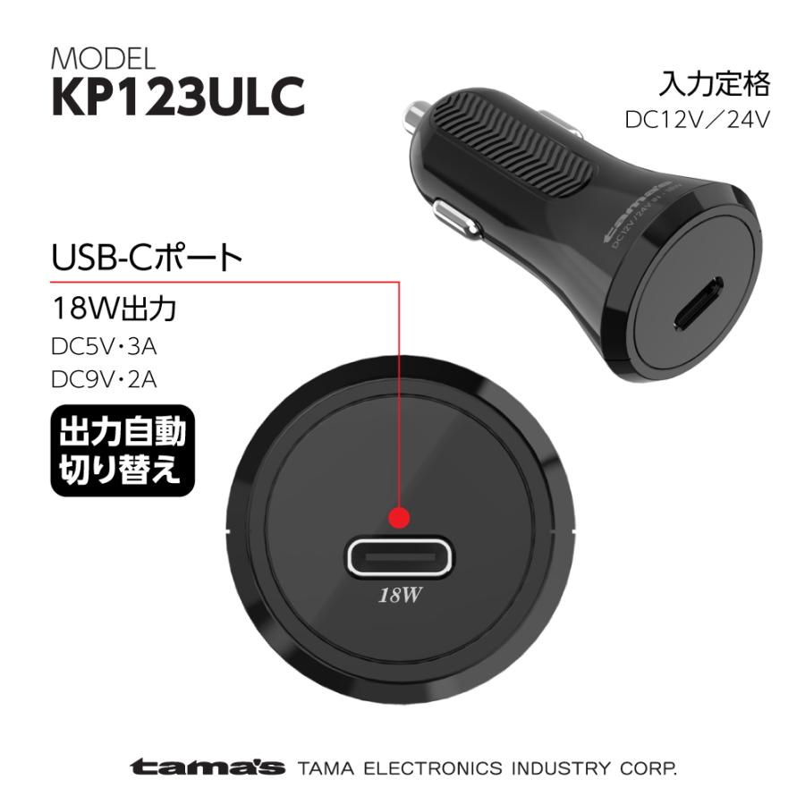 PD対応 カーチャージャー 18W PD充電器 USB-Ctoライトニングケーブル付属 KP123ULCモデル｜tamadenco｜03