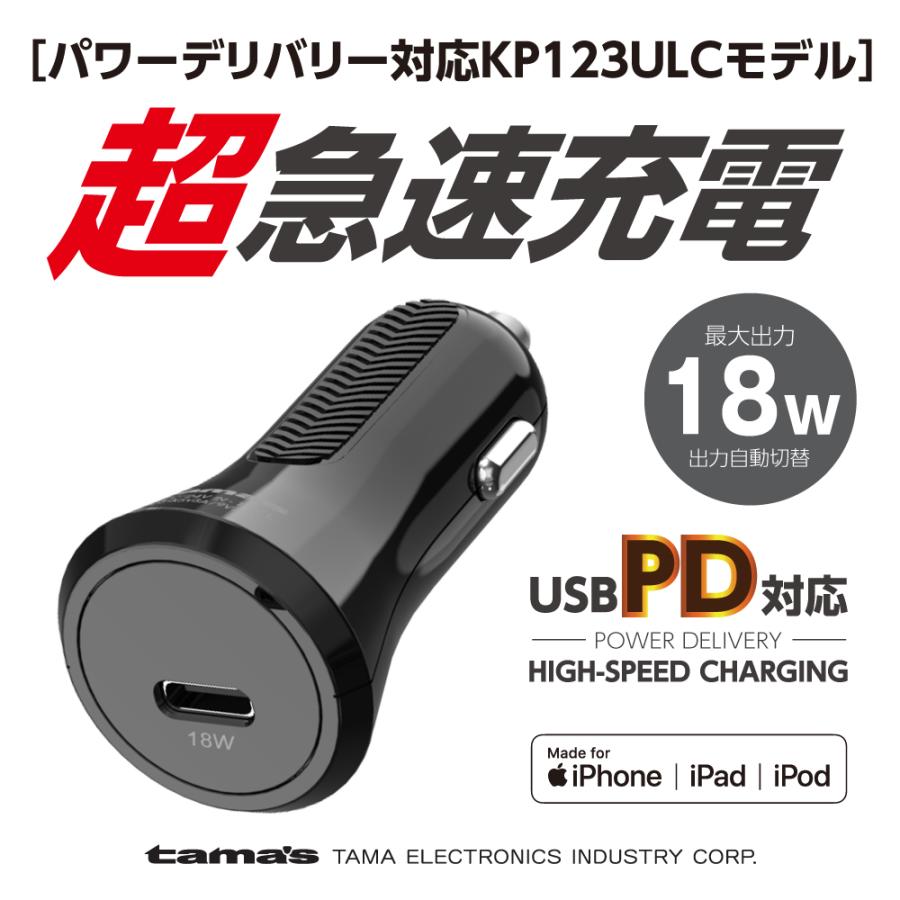 PD対応 カーチャージャー 18W PD充電器 USB-Ctoライトニングケーブル付属 KP123ULCモデル｜tamadenco｜06