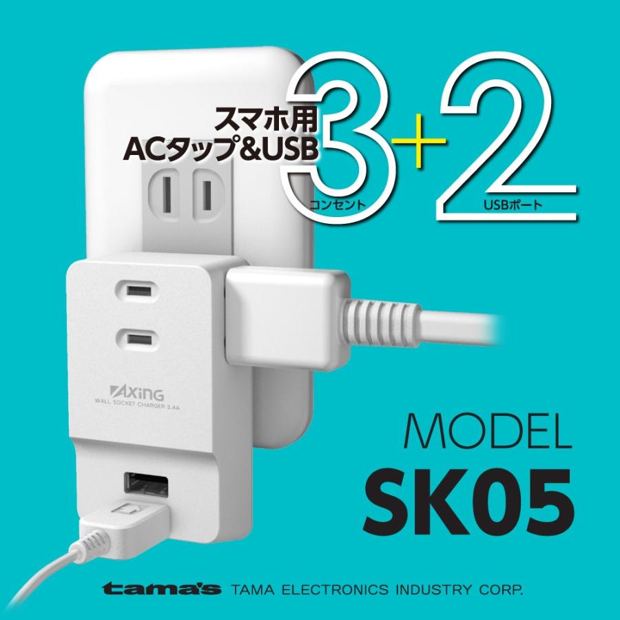 ＡＣ＆ＵＳＢタップ３＋２　ACアダプター　ＳＫ０５モデル｜tamadenco｜10