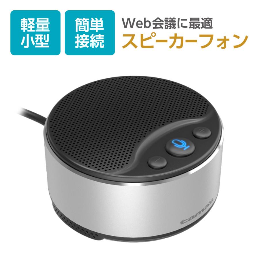 多摩電子工業 スピーカーフォン WEB会議用 マイク付き 有線タイプ USB
