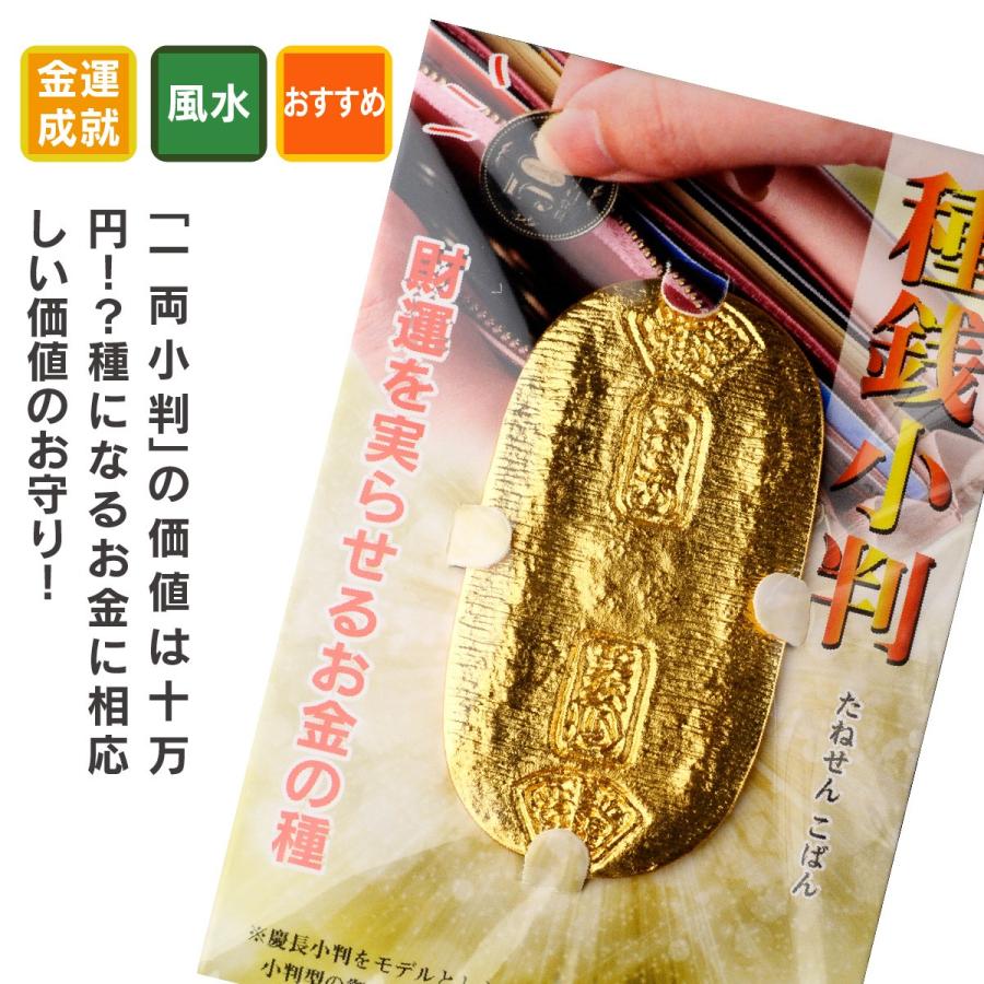 開運 金運の風水的御守 種銭小判 慶長小判レプリカ ё安心の正規取扱店ё