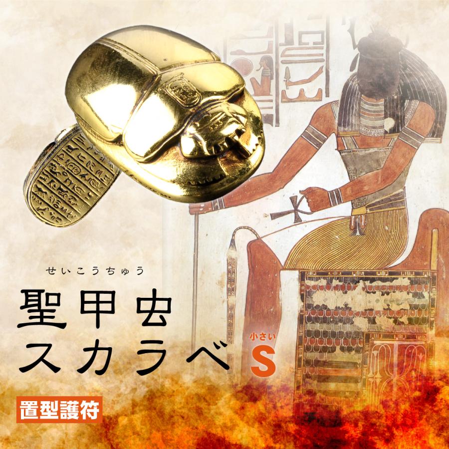 開運 エジプトの御守 黄金の御守り 聖甲虫スカラベSサイズ 金運と再生