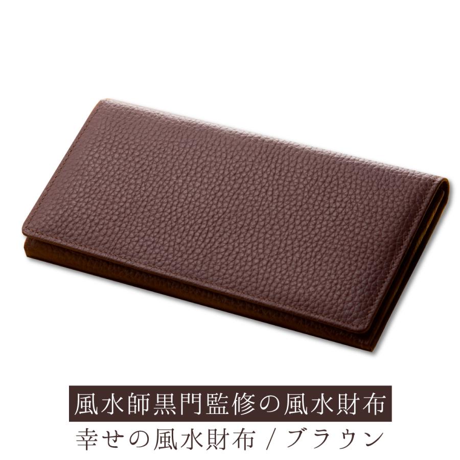 開運 幸せの風水財布 ブラウン 風水師黒門監修 金運の長財布 ё正規取扱
