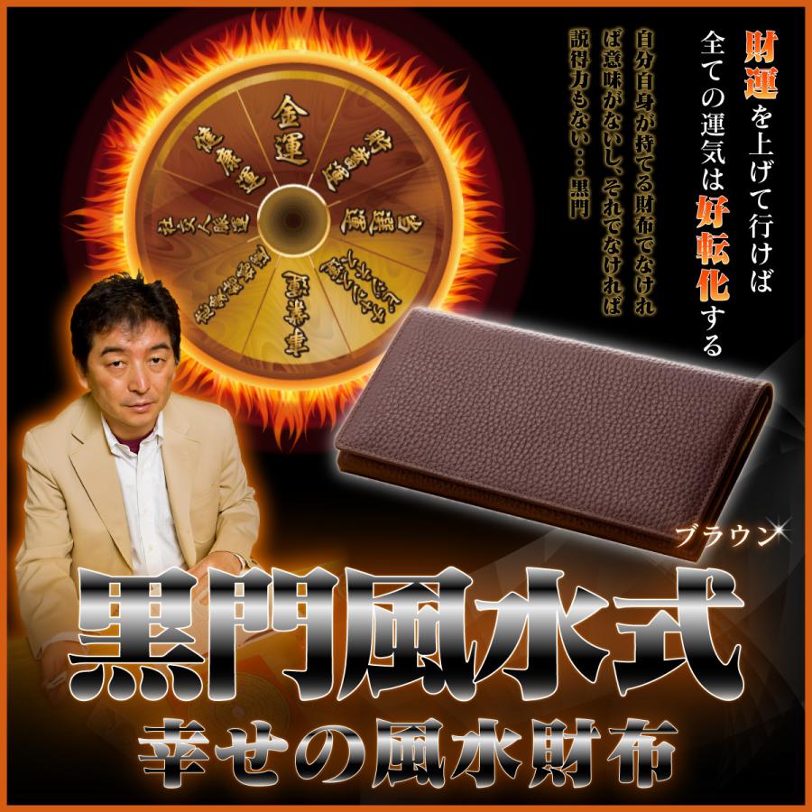 開運 幸せの風水財布 ブラウン 風水師黒門監修 金運の長財布 ё正規取扱
