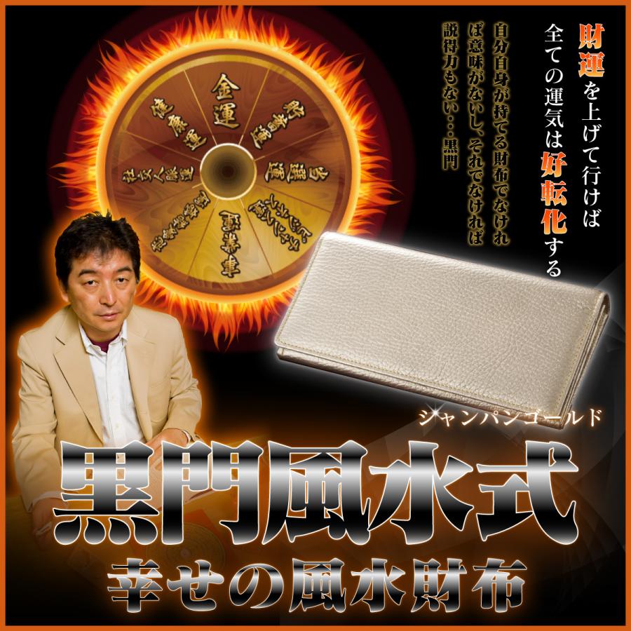開運 幸せの風水財布 シャンパン 風水師黒門監修 金運の長財布 ё正規