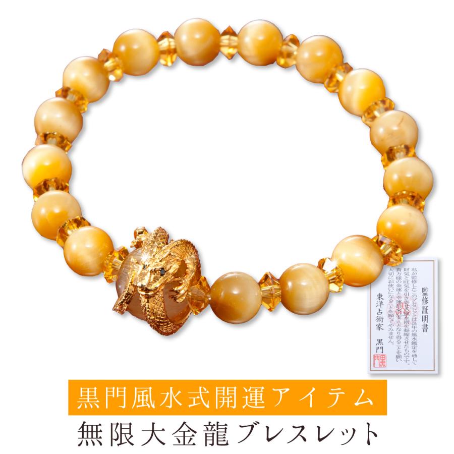 開運 風水ブレスレット 無限大風水金龍 風水師黒門監修 ё正規取扱店ё