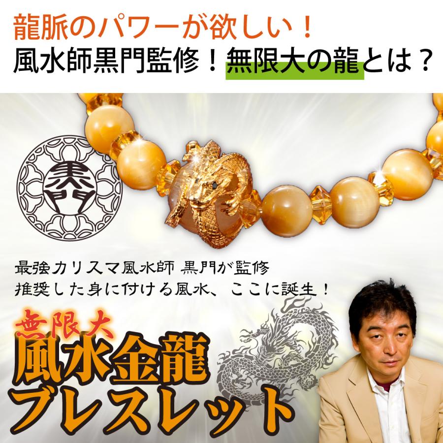 開運 風水ブレスレット 無限大風水金龍 風水師黒門監修 ё正規取扱店ё