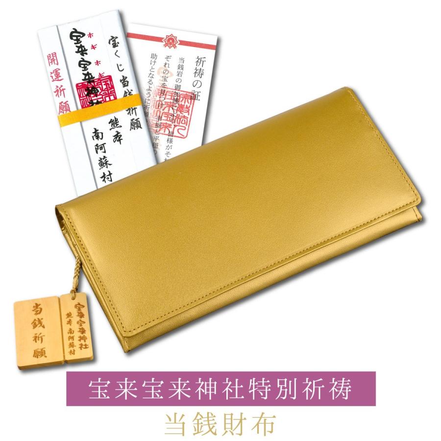 開運 金運財布 宝来宝来神社特別祈祷 当銭財布 効果絶大 開運アイテム