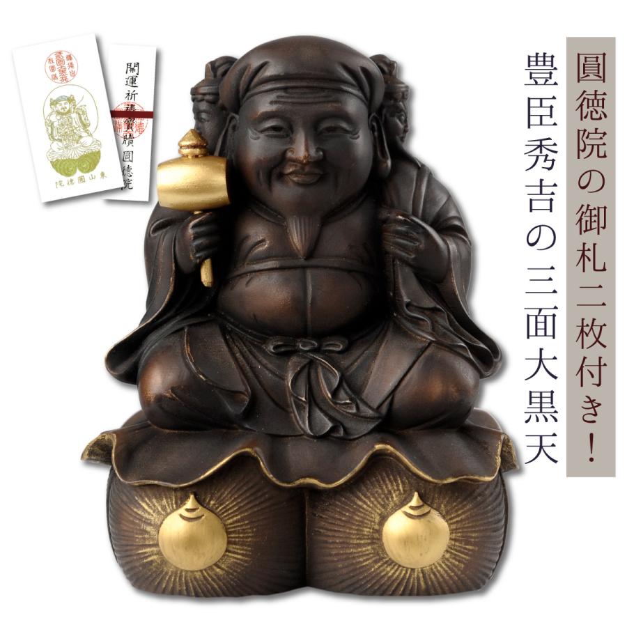 豊臣秀吉公の三面大黒尊天 開運 豊臣秀吉公の三面大黒天 10cm 出世 金運 勝負運 良縁 圓徳院お札