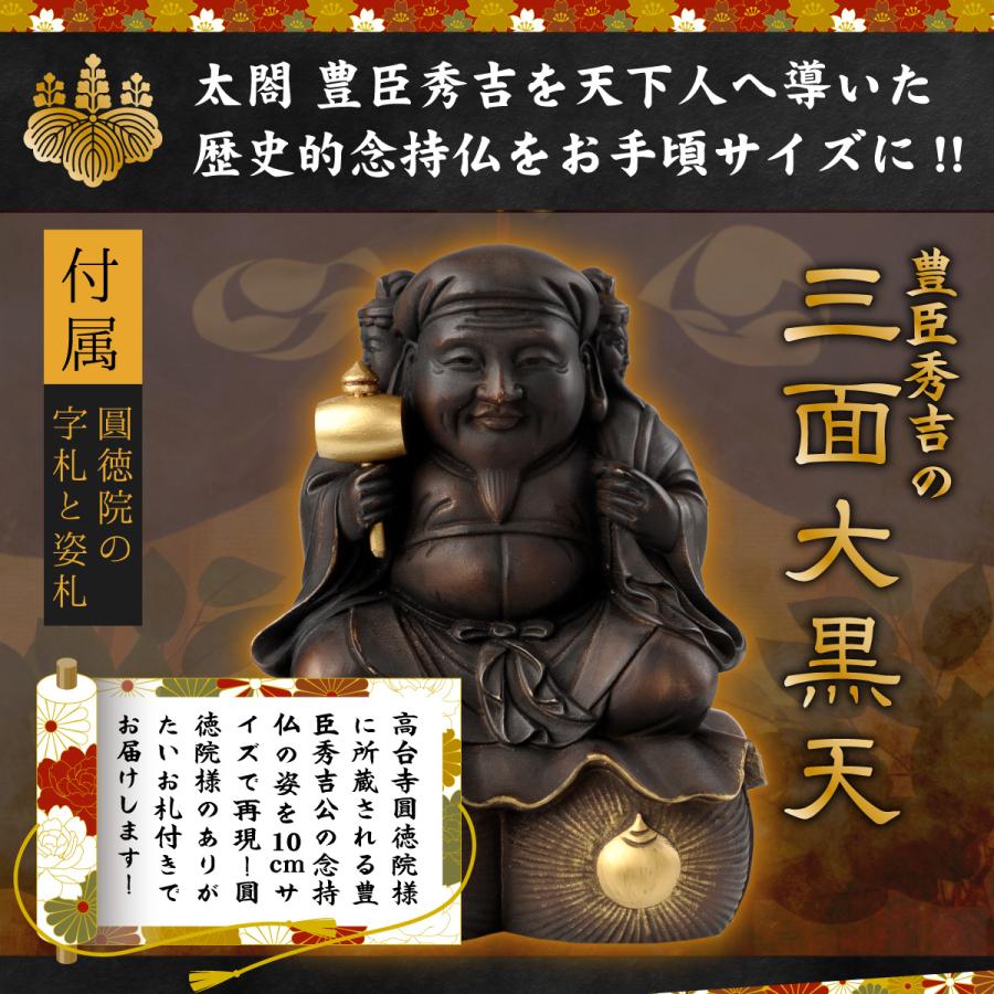 豊臣秀吉公の三面大黒天 10cm 出世 金運 勝負運 良縁 圓徳院お札付き ё安心の正規取扱店ё 開運グッズ 開運アイテム 効果絶大 三面大黒天縁起 毘沙門天 弁財天の画像