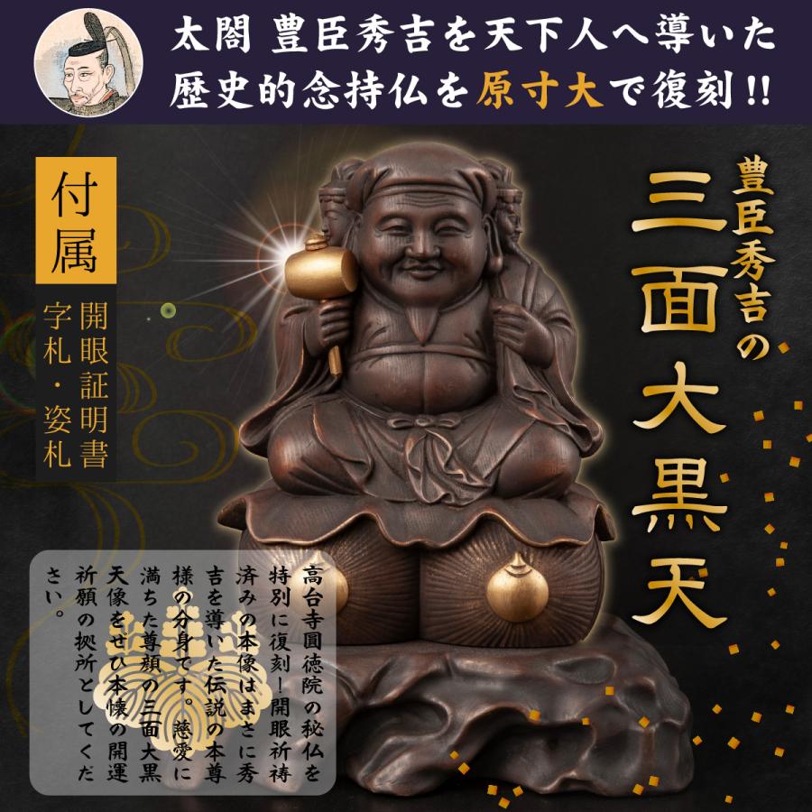開運 三面大黒天 圓徳院所蔵像復刻 豊臣秀吉公 圓徳院開眼供養済み ё
