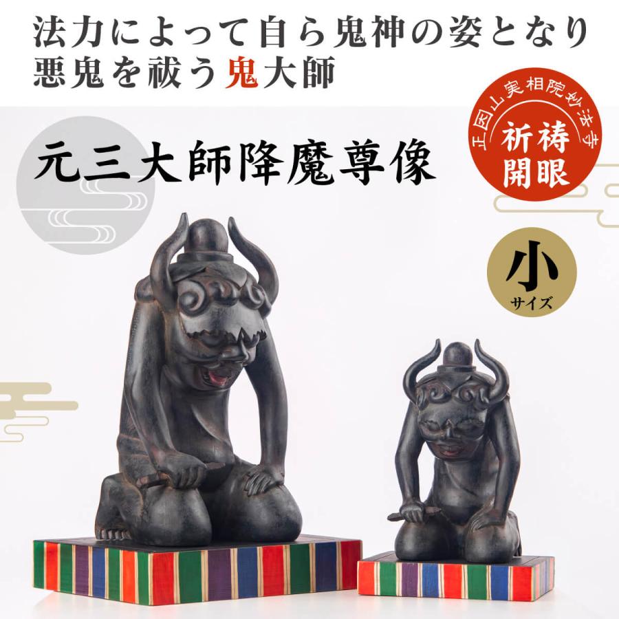 開運 元三大師 降魔尊像 仏像 祈祷開眼 厄除け 小型 守護像 鬼大師