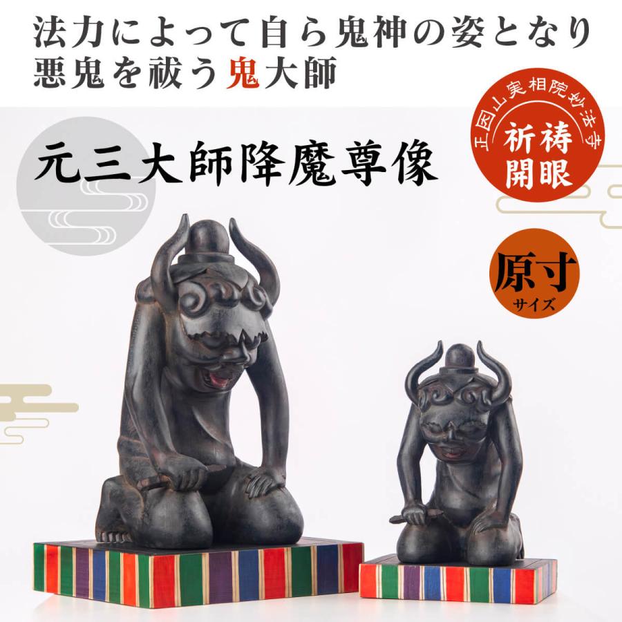 元三大師 降魔尊像 仏像 原寸サイズ 祈祷開眼 本尊 鬼大師 厄除け 病気除け 正因山実相院妙法寺 文化財再現 縁起物 開運グッズ 開運アイテム 効果絶大