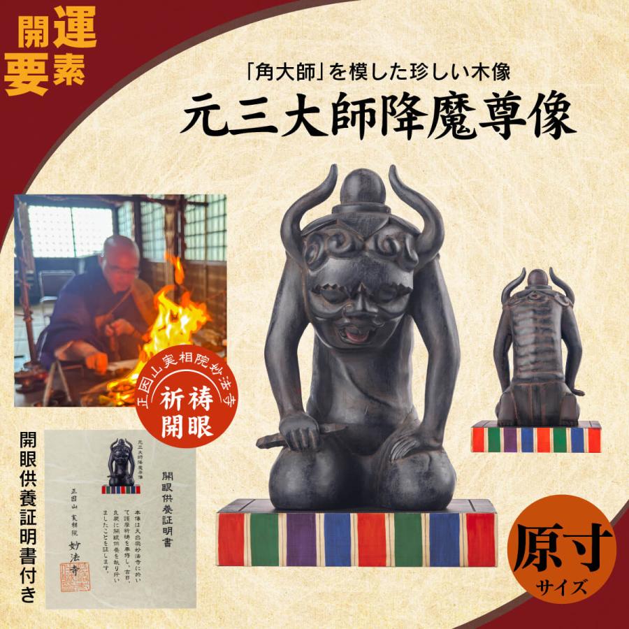 元三大師 降魔尊像 仏像 原寸サイズ 祈祷開眼 本尊 鬼大師 厄除け 病気除け 正因山実相院妙法寺 文化財再現 縁起物 開運グッズ 開運アイテム 効果絶大