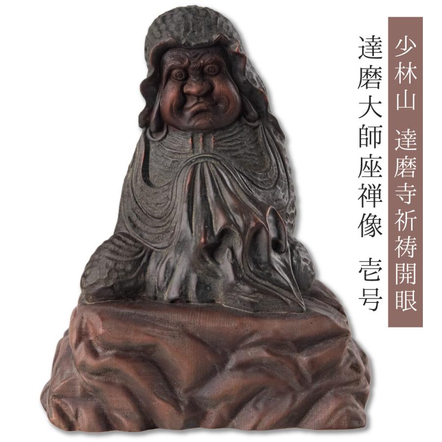 達磨大師立像「武」 大願成就 開運 風水 厄除け 運気向上 金運 開運