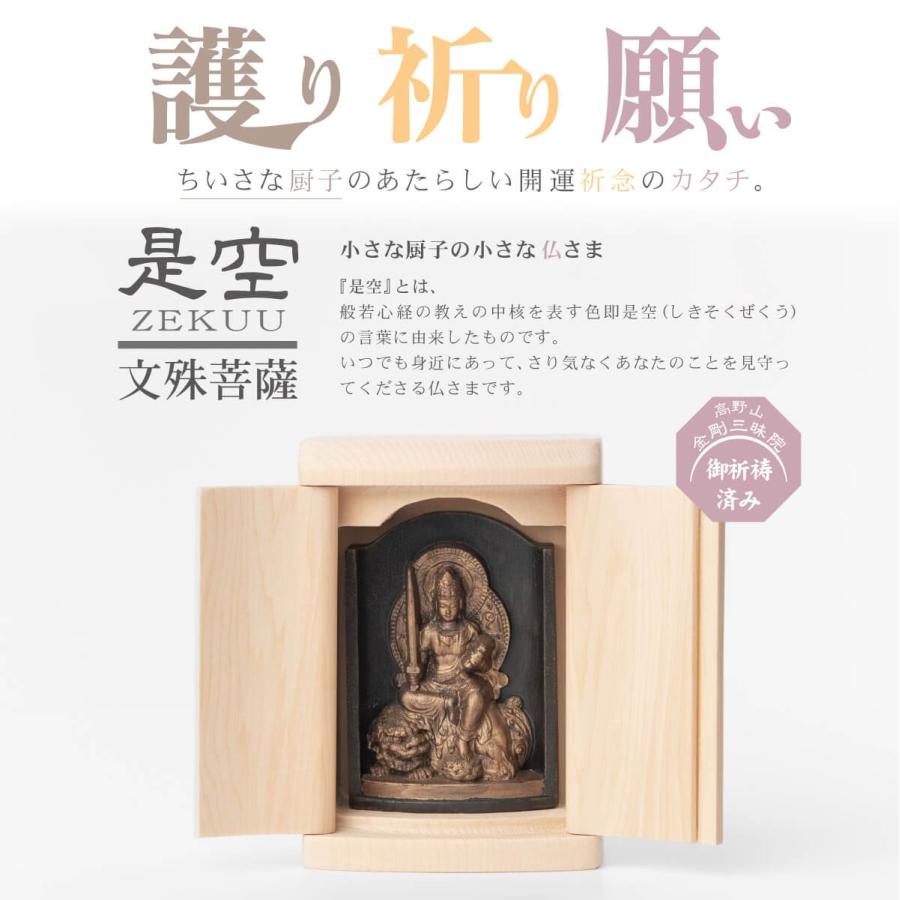 開運 是空 文殊菩薩 厨子入り 仏像 金古美仕上げ 高野山金剛三昧院御