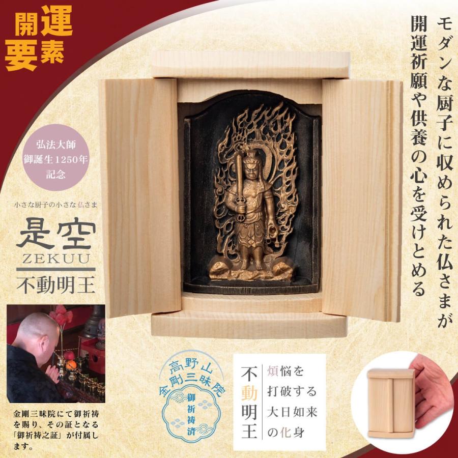 開運 是空 高野山 真言不動明王立像 金剛三昧院 祈祷済み レリーフ仏像