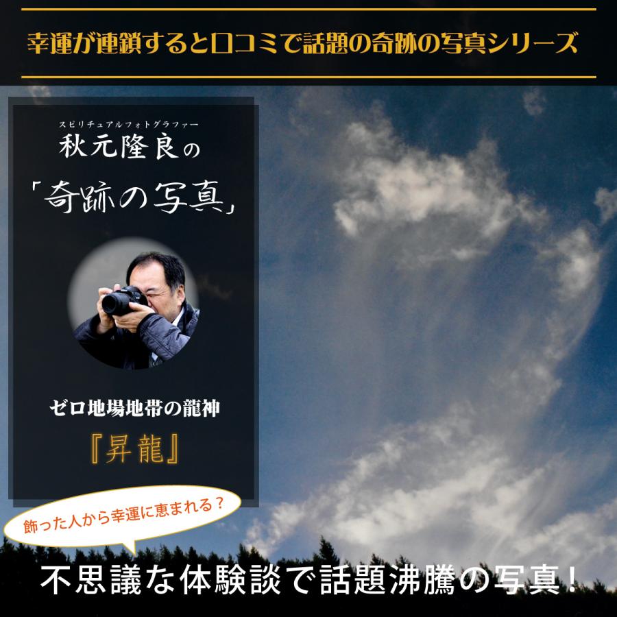 開運 奇跡の写真 昇龍 秋元隆良 開運グッズ 開運フォト 開運写真
