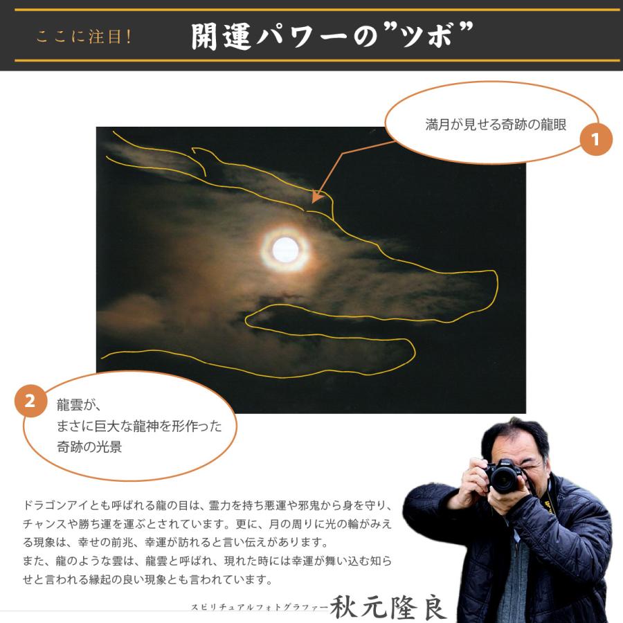 開運 奇跡の写真 月光のドラゴンアイ 秋元隆良 開運グッズ 開運フォト