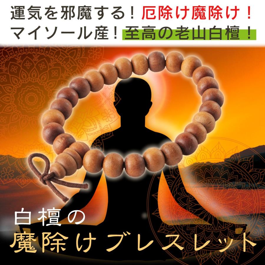 開運 白檀念珠 ブレスレット 開運グッズ 魔除 厄除 マイソール 効果