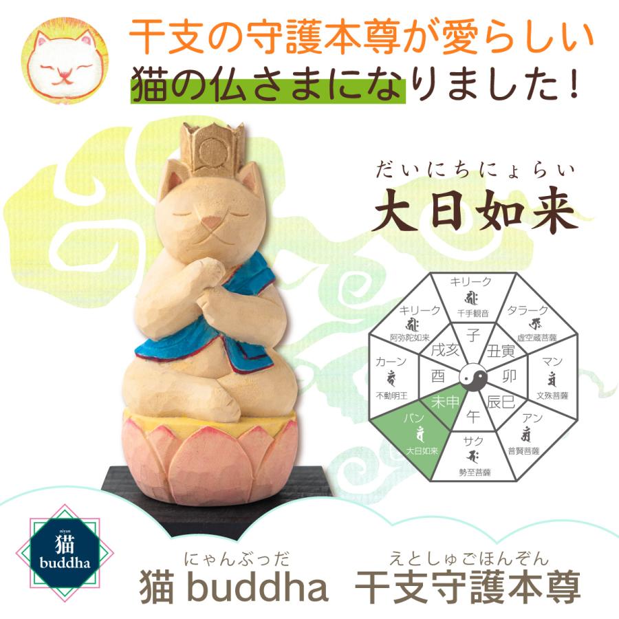 開運 猫の仏像 猫buddha ニャンブッダシリーズ 干支守護本尊 未申年の