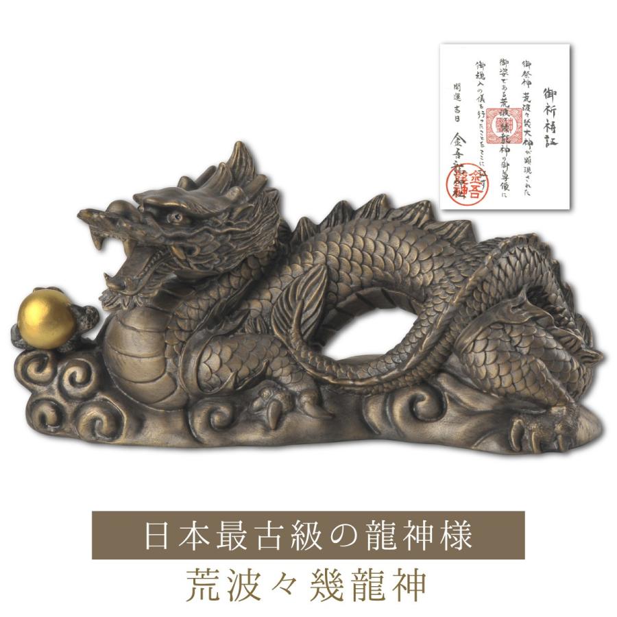 開運 金吾龍神社の荒波々幾龍神 祈祷済み龍の置物 ё安心の正規 開運 金吾龍神社の荒波々幾龍神 祈祷済み龍の置物 ё安心の正規