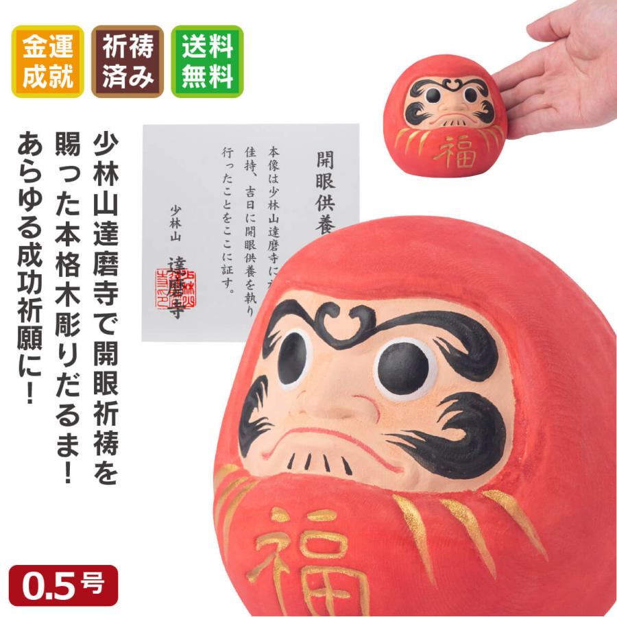 開運 少林山達磨寺 祈祷済 木彫り 縁起だるま 0.5号サイズ 高崎達磨